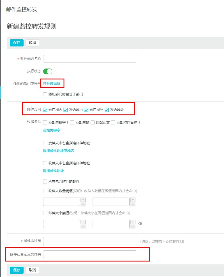 邮件监控转发2